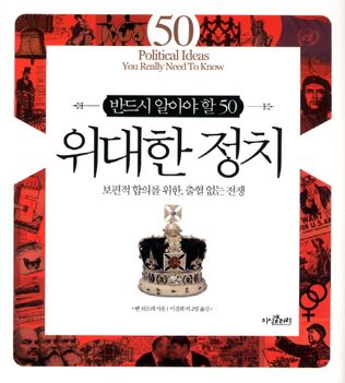 반드시 알아야 할 50 위대한 정치